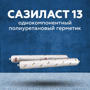 Сазиласт 13 - герметик для швов