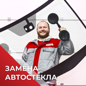 Замена автостекла