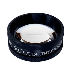 Линза офтальмологическая ЛО 60D (МИ: 232650)