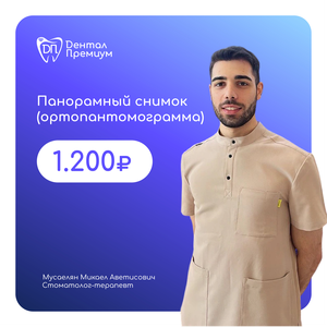 Панорамный снимок зубов и челюсти