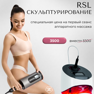 RSL-скульптурирование тела