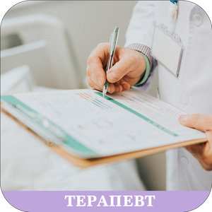 Терапевт