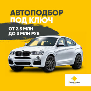 Подбор автомобиля под ключ от 2,5 млн. руб. – до 3 млн. 