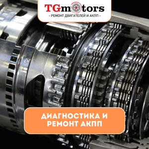 Диагностика и ремонт АКПП