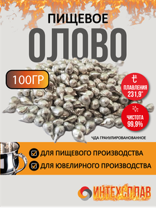 Олово ЧДА, 100гр