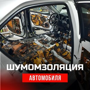 Шумоизоляция автомобиля, дверей, капота, арок