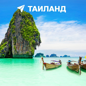 Туры в Таиланд