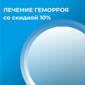 Скидка 10% на лечение геморроя