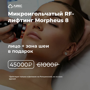 Микроигольчатый RF - лифтинг Morpheus 8
