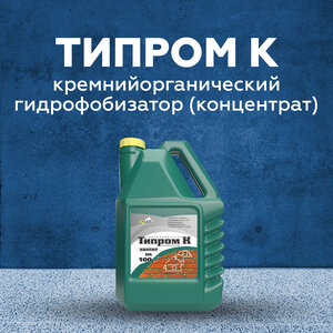 Типром К - гидрофобизирующая пропитка
