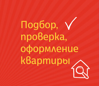 Поможем купить квартиру!