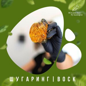 Шугаринг | Воск