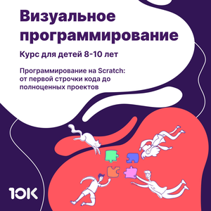 Визуальное программирование Курс по Scratch