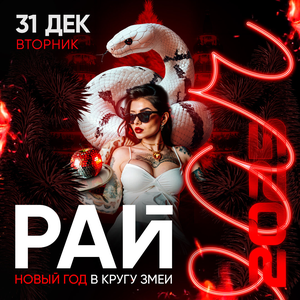 31.12 - Nebar раскроет двери в Рай и 2025!