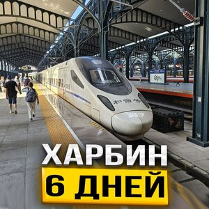 Туры в Харбин из Владивостока