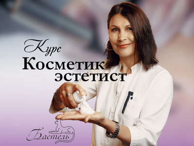 Курс "Косметик-эстетист"