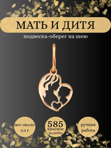 Подвеска Мать и дитя из красного золота