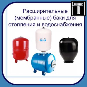 Расширительные баки