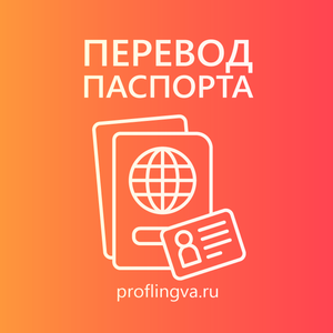 Перевод паспорта
