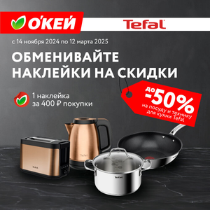 Скидки до 50% на посуду и технику для кухни Tefal 