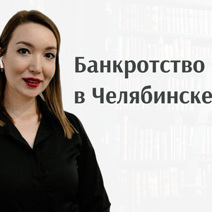 Банкротство физических лиц