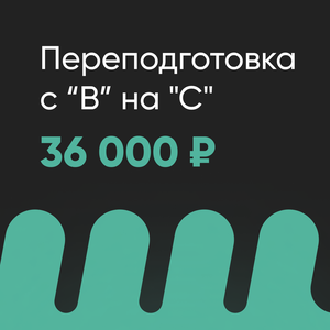 Переподготовка с «B» на «С»