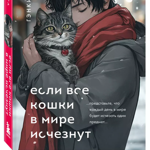 Если все кошки в мире исчезнут