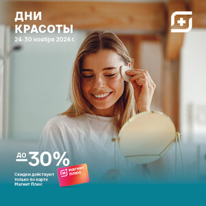 Дни красоты