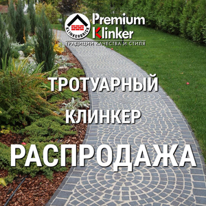 Тротуарный клинкер распродажа склада! Скидка 20%