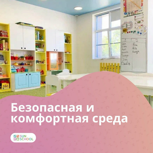 Безопасная и комфортная среда