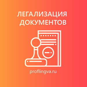 Легализация документов