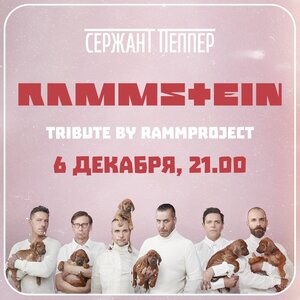 6 декабря - Rammstein tribute