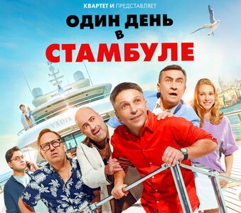 Фильм «Один день в Стамбуле» (16+)