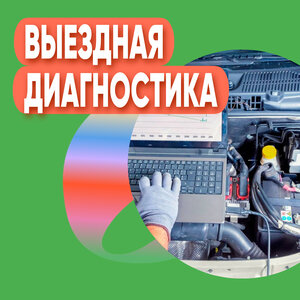 Выездная диагностика