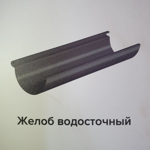 Водостоки