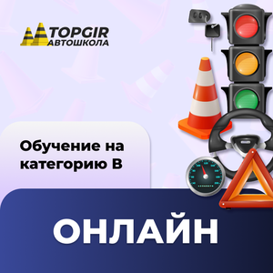 Категория В (МКПП) онлайн