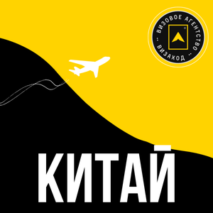 Виза в Китай