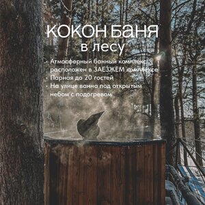 Баня Кокон с купелью