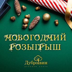 Новогодний розыгрыш от делового центра «Дубровин»!