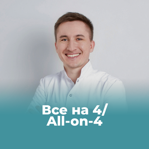 Все зубы на 4 имплантах