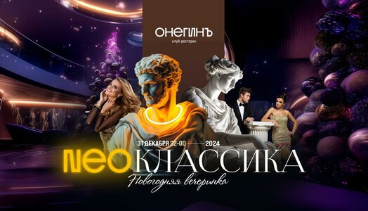 Новогодняя ночь NEO-Классика
