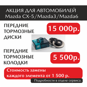  Акция для Автомобилей Mazda CX-5/ Mazda3 / Mazda6