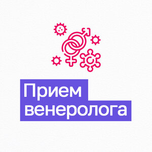 Прием венеролога