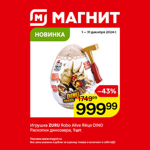 Игрушка Zuru до 31 декабря.
