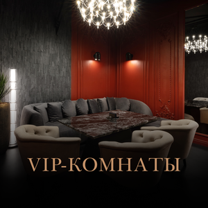 VIP - комнаты