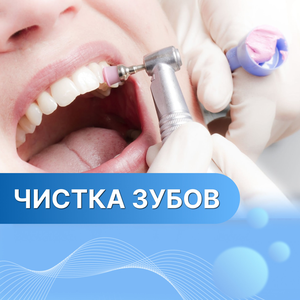 Комплексная чистка зубов
