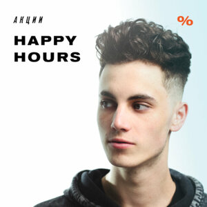 Стрижка Happy Hours ( Счастливые часы )