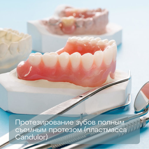 Протезирование зубов полным съемным протезом