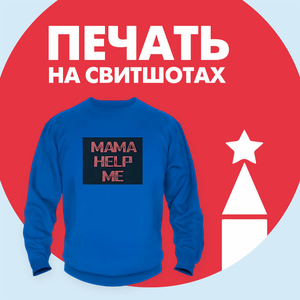 Печать на свитшотах оптом от 10 шт.
