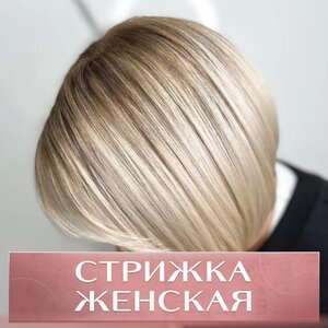 Стрижка женская